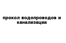 прокол водопроводов и канализации